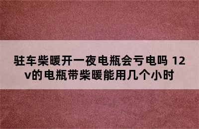 驻车柴暖开一夜电瓶会亏电吗 12v的电瓶带柴暖能用几个小时